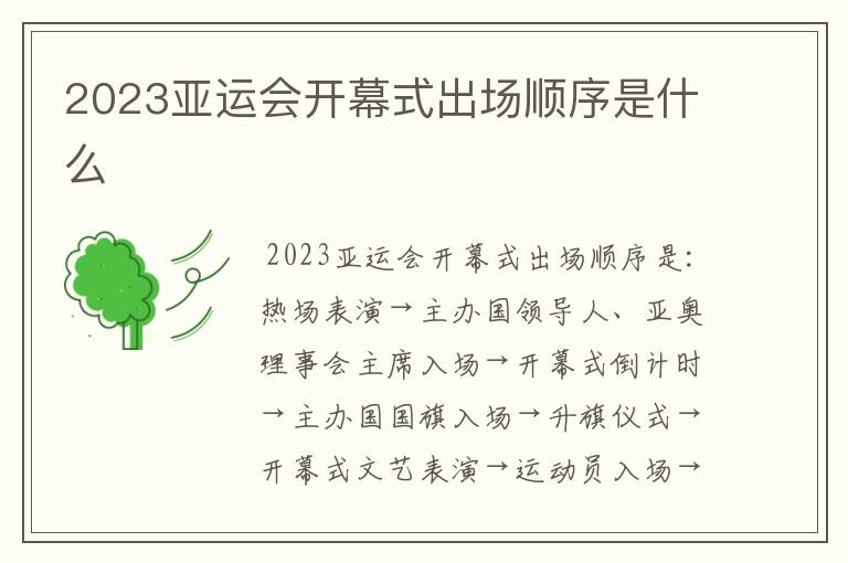 2023亚运会开幕式出场顺序是什么