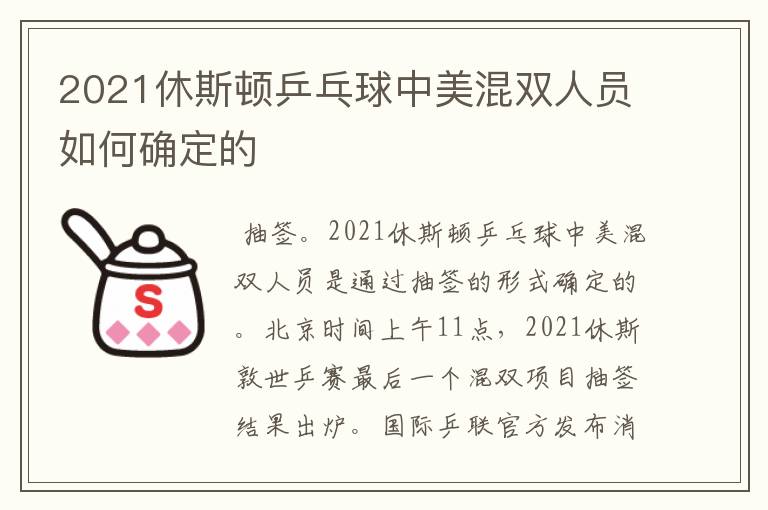 2021休斯顿乒乓球中美混双人员如何确定的