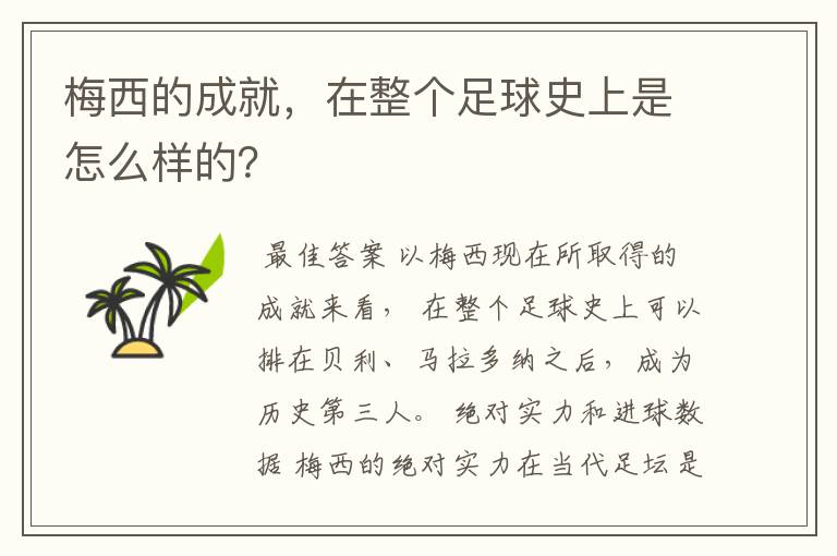 梅西的成就，在整个足球史上是怎么样的？