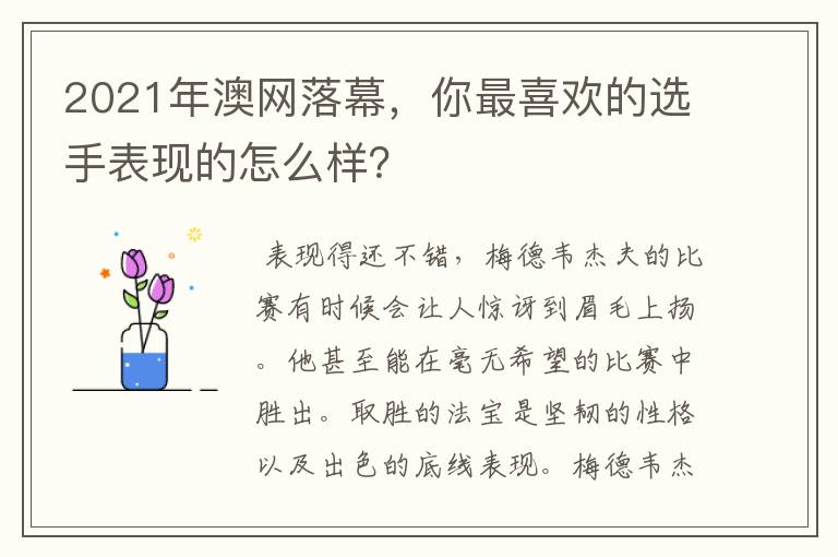 2021年澳网落幕，你最喜欢的选手表现的怎么样？