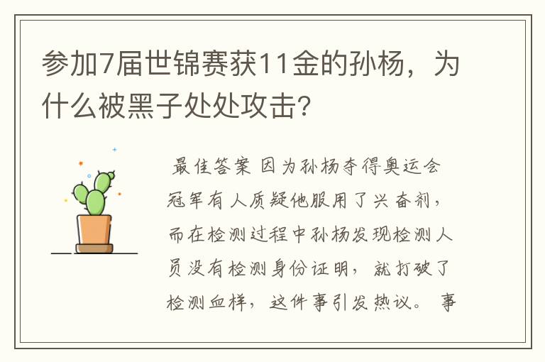 参加7届世锦赛获11金的孙杨，为什么被黑子处处攻击?