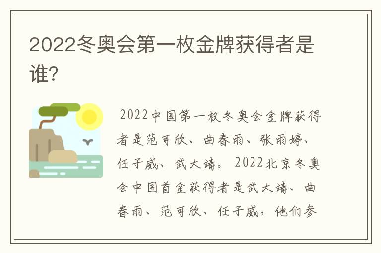 2022冬奥会第一枚金牌获得者是谁？