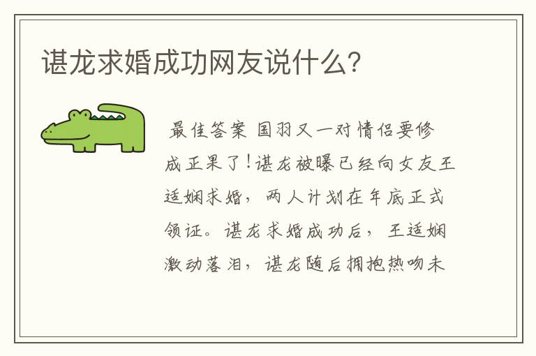 谌龙求婚成功网友说什么？