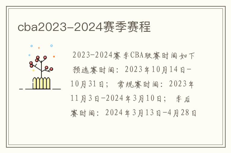 cba2023-2024赛季赛程