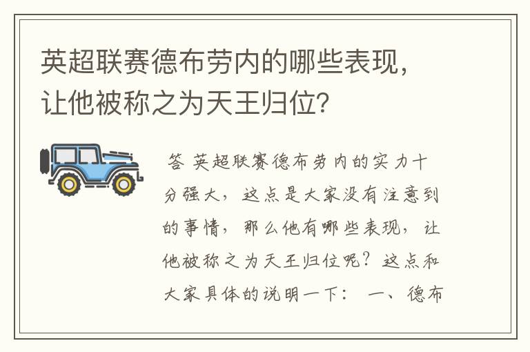 英超联赛德布劳内的哪些表现，让他被称之为天王归位？