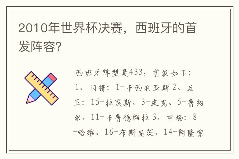 2010年世界杯决赛，西班牙的首发阵容？