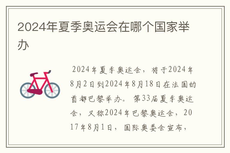 2024年夏季奥运会在哪个国家举办