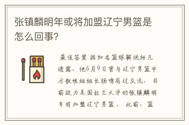 张镇麟明年或将加盟辽宁男篮是怎么回事？