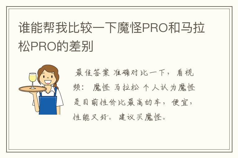 谁能帮我比较一下魔怪PRO和马拉松PRO的差别