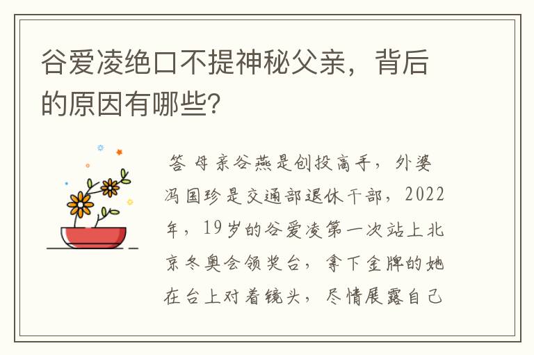 谷爱凌绝口不提神秘父亲，背后的原因有哪些？