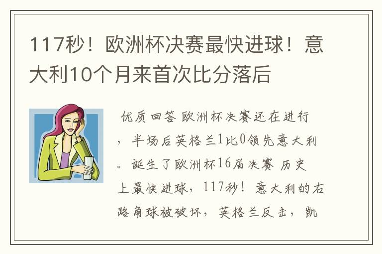 117秒！欧洲杯决赛最快进球！意大利10个月来首次比分落后