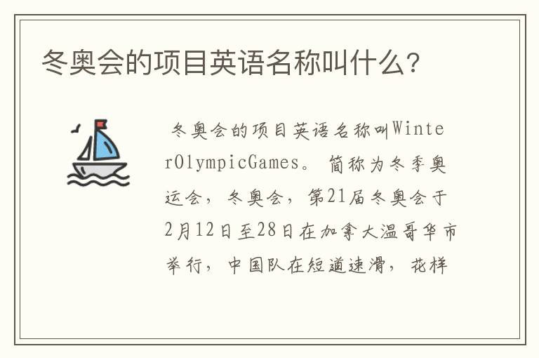 冬奥会的项目英语名称叫什么?