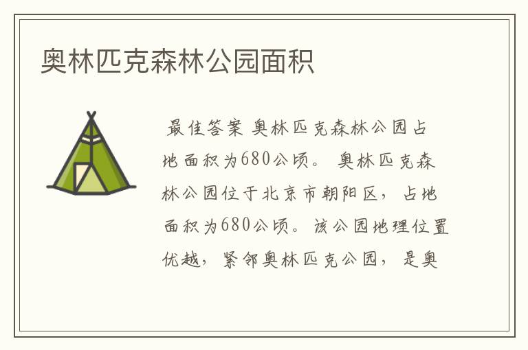 奥林匹克森林公园面积