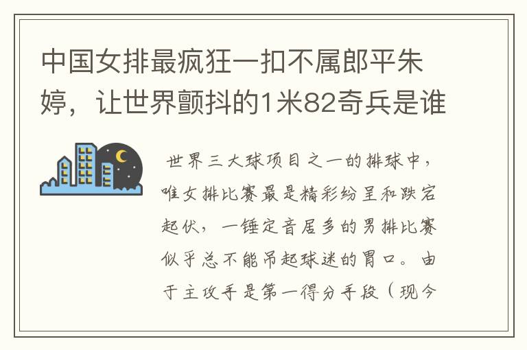 中国女排最疯狂一扣不属郎平朱婷，让世界颤抖的1米82奇兵是谁？