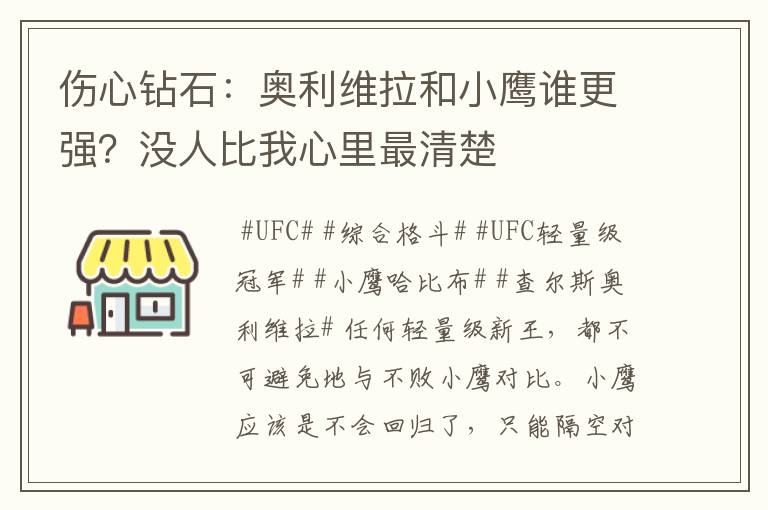 伤心钻石：奥利维拉和小鹰谁更强？没人比我心里最清楚