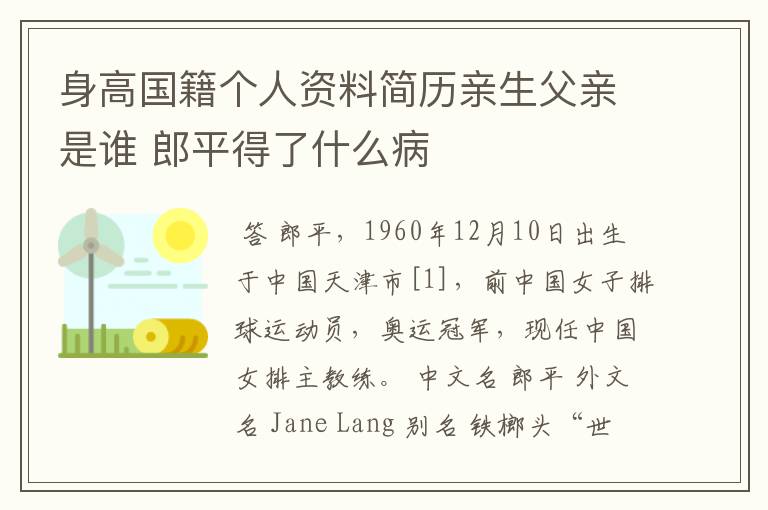 身高国籍个人资料简历亲生父亲是谁 郎平得了什么病