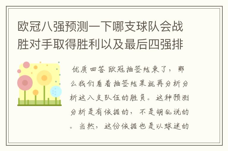 欧冠八强预测一下哪支球队会战胜对手取得胜利以及最后四强排名？