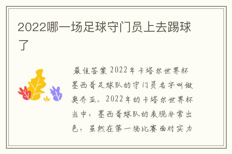 2022哪一场足球守门员上去踢球了