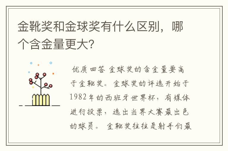 金靴奖和金球奖有什么区别，哪个含金量更大？