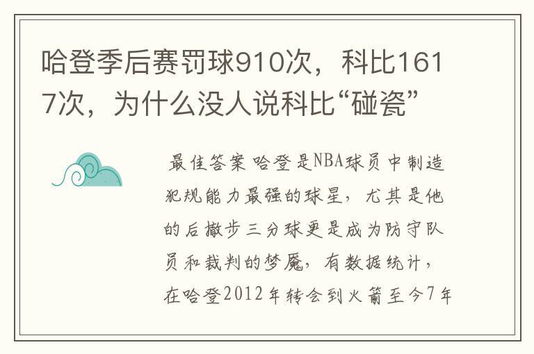 哈登季后赛罚球910次，科比1617次，为什么没人说科比“碰瓷”？