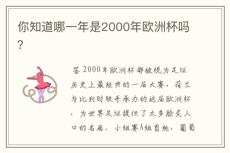 你知道哪一年是2000年欧洲杯吗？