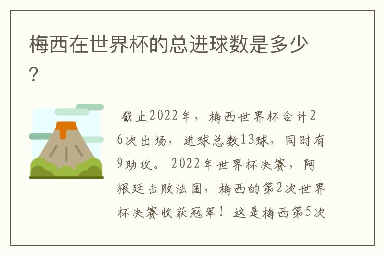 梅西在世界杯的总进球数是多少？