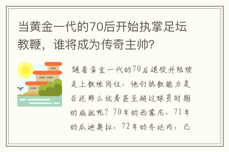 当黄金一代的70后开始执掌足坛教鞭，谁将成为传奇主帅？