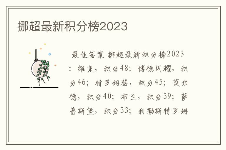 挪超最新积分榜2023