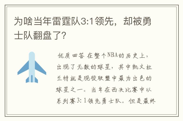 为啥当年雷霆队3:1领先，却被勇士队翻盘了？