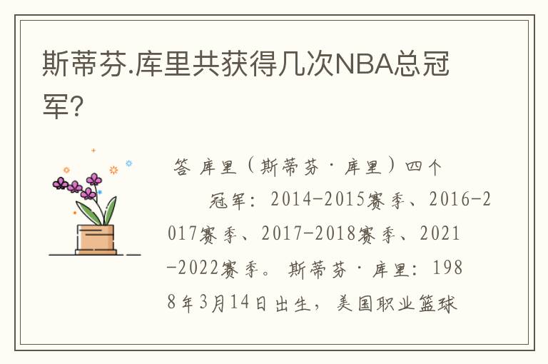 斯蒂芬.库里共获得几次NBA总冠军？