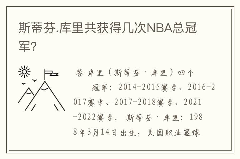 斯蒂芬.库里共获得几次NBA总冠军？