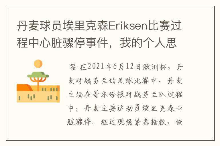 丹麦球员埃里克森Eriksen比赛过程中心脏骤停事件，我的个人思考