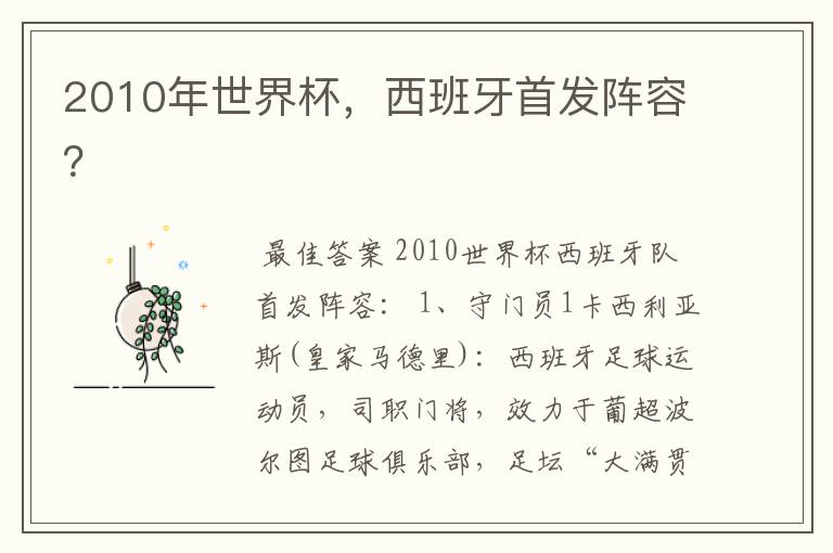 2010年世界杯，西班牙首发阵容？