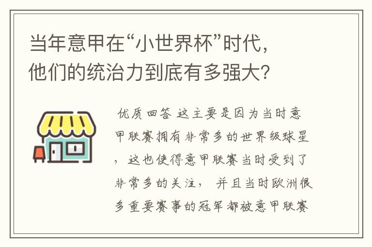 当年意甲在“小世界杯”时代，他们的统治力到底有多强大？