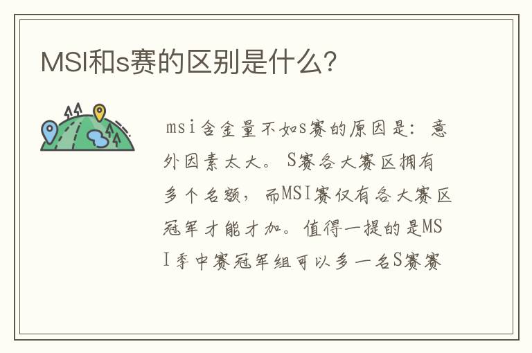 MSI和s赛的区别是什么？