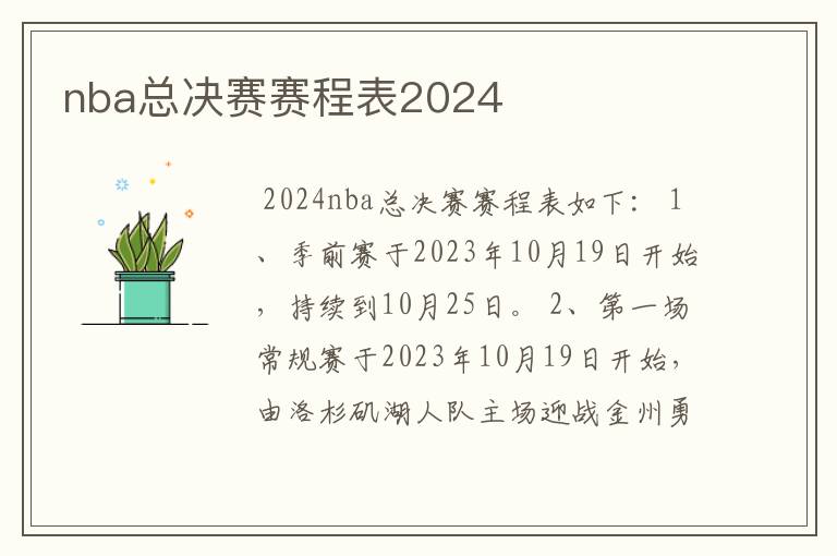 nba总决赛赛程表2024