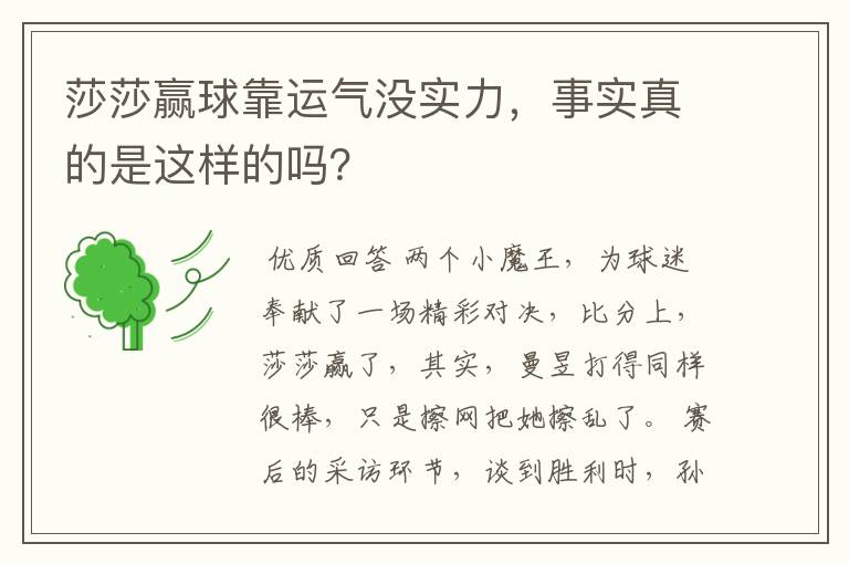 莎莎赢球靠运气没实力，事实真的是这样的吗？