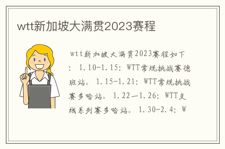 wtt新加坡大满贯2023赛程