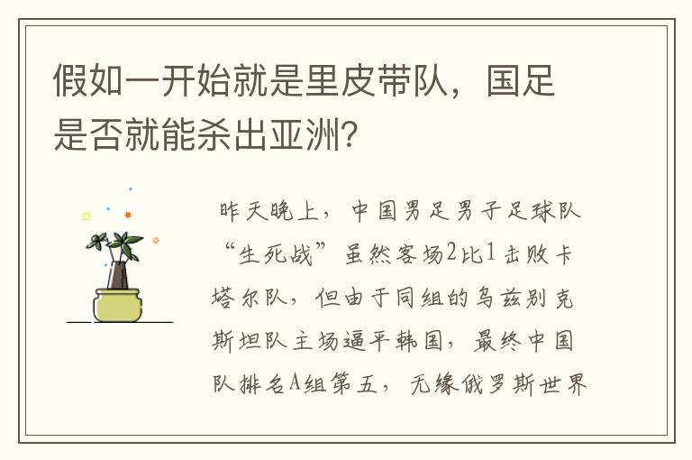 假如一开始就是里皮带队，国足是否就能杀出亚洲？