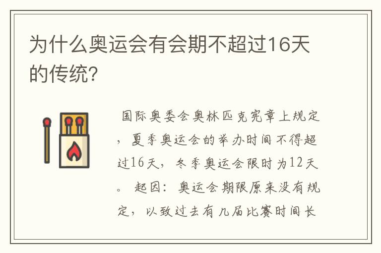 为什么奥运会有会期不超过16天的传统？