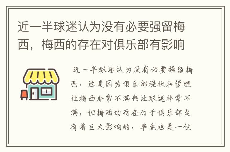 近一半球迷认为没有必要强留梅西，梅西的存在对俱乐部有影响吗？