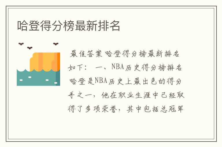 哈登得分榜最新排名