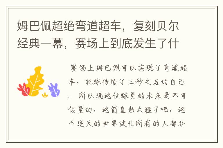 姆巴佩超绝弯道超车，复刻贝尔经典一幕，赛场上到底发生了什么？