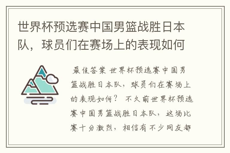 世界杯预选赛中国男篮战胜日本队，球员们在赛场上的表现如何？