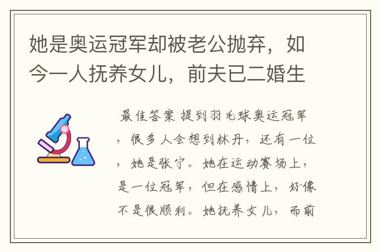 她是奥运冠军却被老公抛弃，如今一人抚养女儿，前夫已二婚生子，她是谁？ 