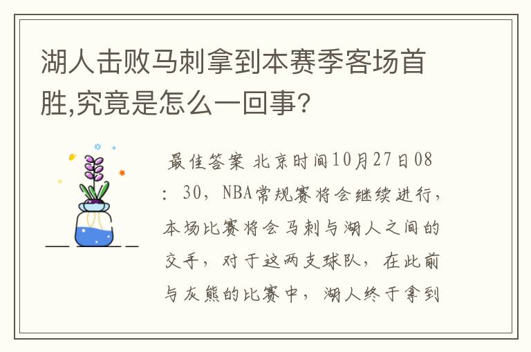 湖人击败马刺拿到本赛季客场首胜,究竟是怎么一回事?