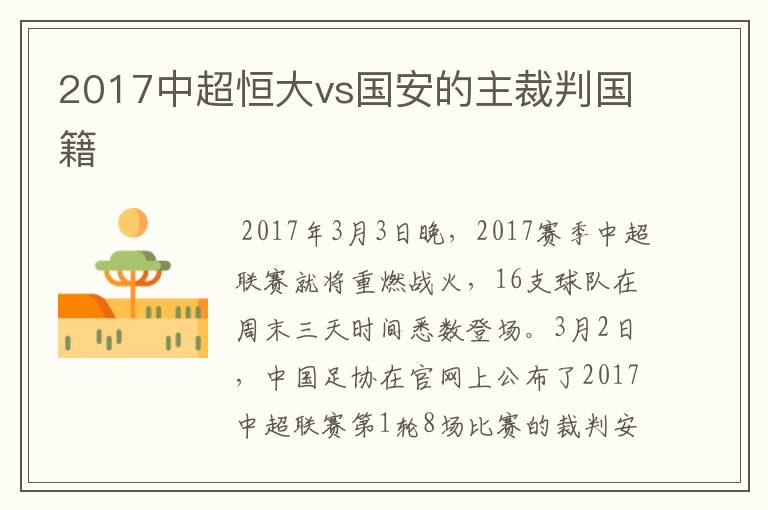 2017中超恒大vs国安的主裁判国籍