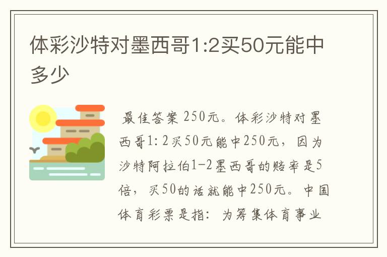 体彩沙特对墨西哥1:2买50元能中多少