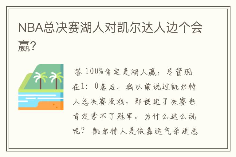 NBA总决赛湖人对凯尔达人边个会赢？