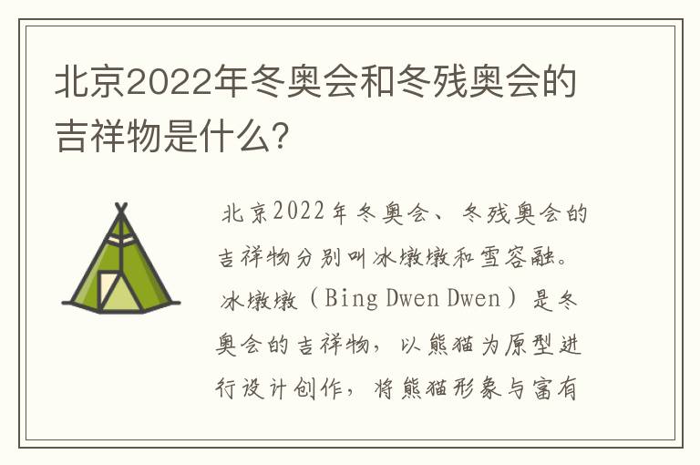 北京2022年冬奥会和冬残奥会的吉祥物是什么？